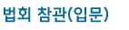 법회 참관(입문)
