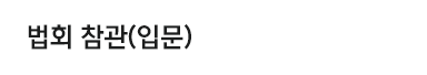 법회 참관(입문)
